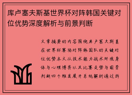 库卢塞夫斯基世界杯对阵韩国关键对位优势深度解析与前景判断 库卢塞夫斯基世界杯对阵韩国关键对位优势深度解析与前景判断