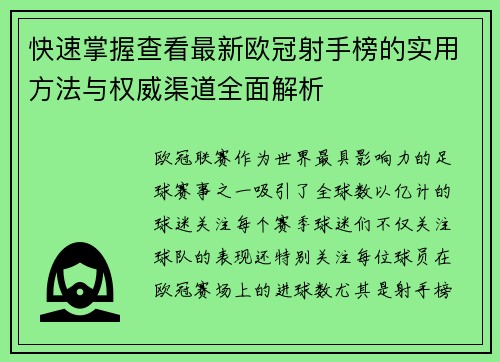 快速掌握查看最新欧冠射手榜的实用方法与权威渠道全面解析