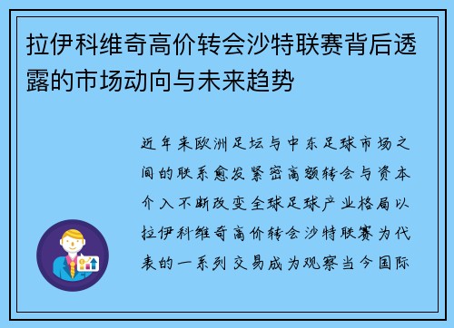 拉伊科维奇高价转会沙特联赛背后透露的市场动向与未来趋势