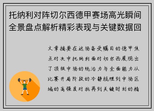 托纳利对阵切尔西德甲赛场高光瞬间全景盘点解析精彩表现与关键数据回顾
