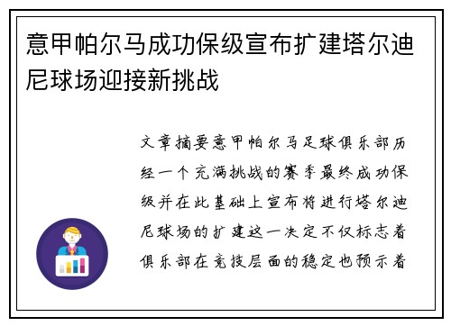 意甲帕尔马成功保级宣布扩建塔尔迪尼球场迎接新挑战