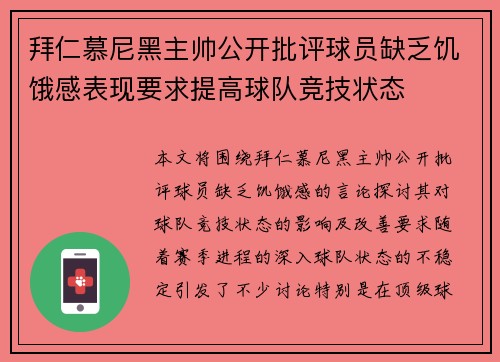 拜仁慕尼黑主帅公开批评球员缺乏饥饿感表现要求提高球队竞技状态 拜仁慕尼黑主帅公开批评球员缺乏饥饿感表现要求提高球队竞技状态