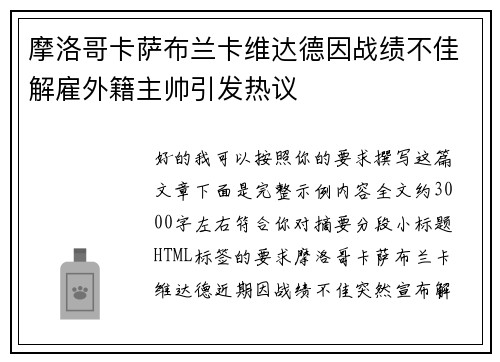 摩洛哥卡萨布兰卡维达德因战绩不佳解雇外籍主帅引发热议