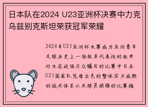 日本队在2024 U23亚洲杯决赛中力克乌兹别克斯坦荣获冠军荣耀