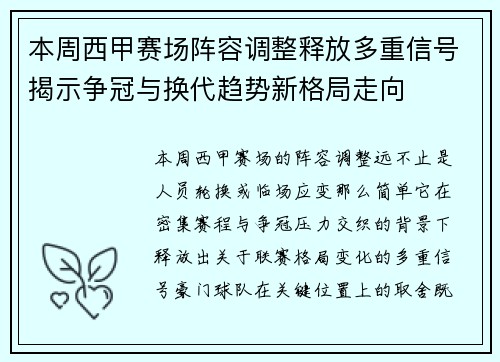 本周西甲赛场阵容调整释放多重信号揭示争冠与换代趋势新格局走向