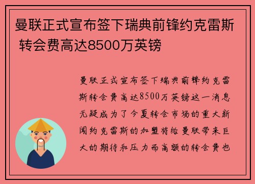 曼联正式宣布签下瑞典前锋约克雷斯 转会费高达8500万英镑