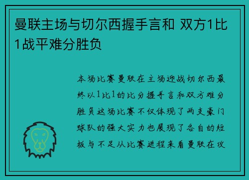 曼联主场与切尔西握手言和 双方1比1战平难分胜负 曼联主场与切尔西握手言和 双方1比1战平难分胜负