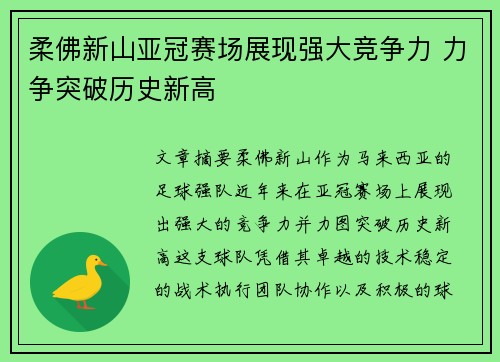 柔佛新山亚冠赛场展现强大竞争力 力争突破历史新高