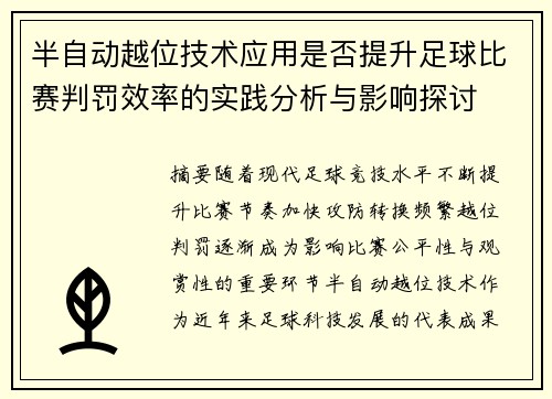 半自动越位技术应用是否提升足球比赛判罚效率的实践分析与影响探讨