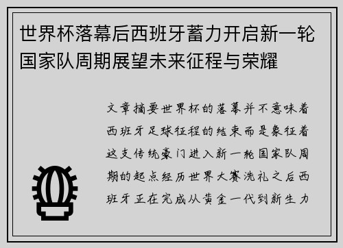 世界杯落幕后西班牙蓄力开启新一轮国家队周期展望未来征程与荣耀